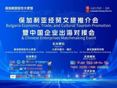 抱负华莱出色表态“保加利亚经贸文旅推介会暨